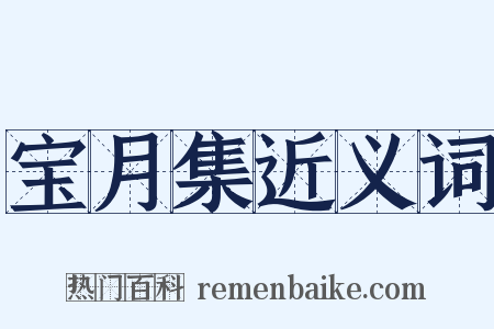 宝月集近义词是什么意思的图片